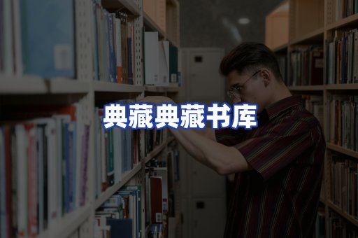 典藏典藏书库